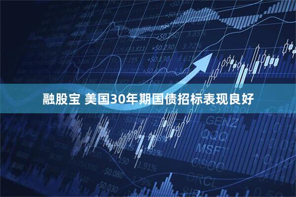 融股宝 美国30年期国债招标表现良好