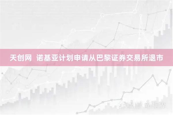 天创网  诺基亚计划申请从巴黎证券交易所退市