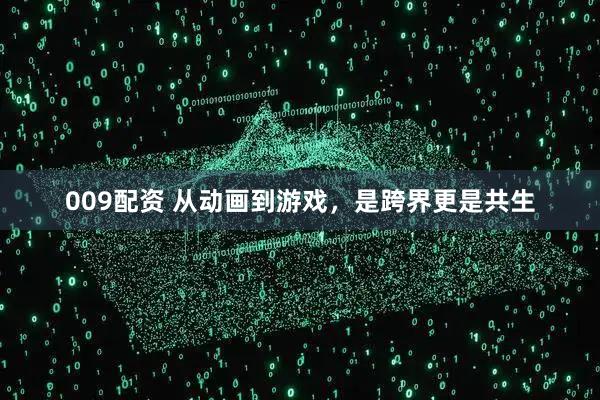 009配资 从动画到游戏，是跨界更是共生