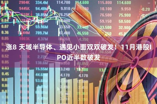 涨8 天域半导体、遇见小面双双破发！11月港股IPO近半数破发